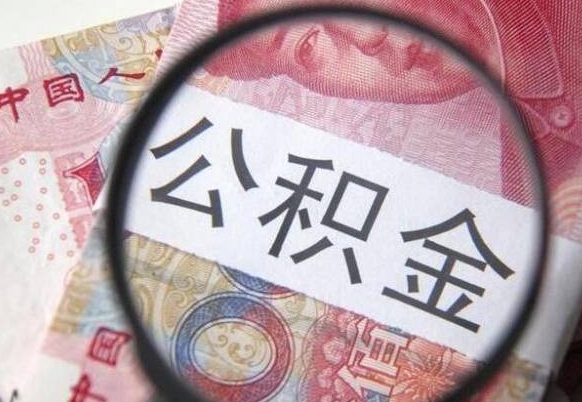 宁夏离职公积金提出金额（离职公积金提取额度）