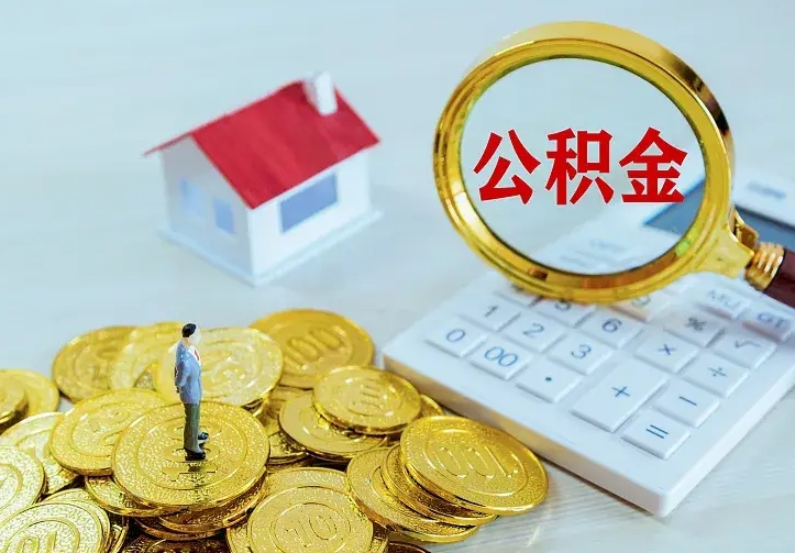 宁夏离职取住房公积金（离职 取公积金）