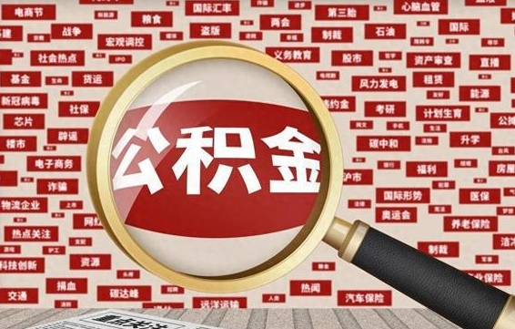 宁夏封存公积金怎么取（封存公积金提取流程2021）